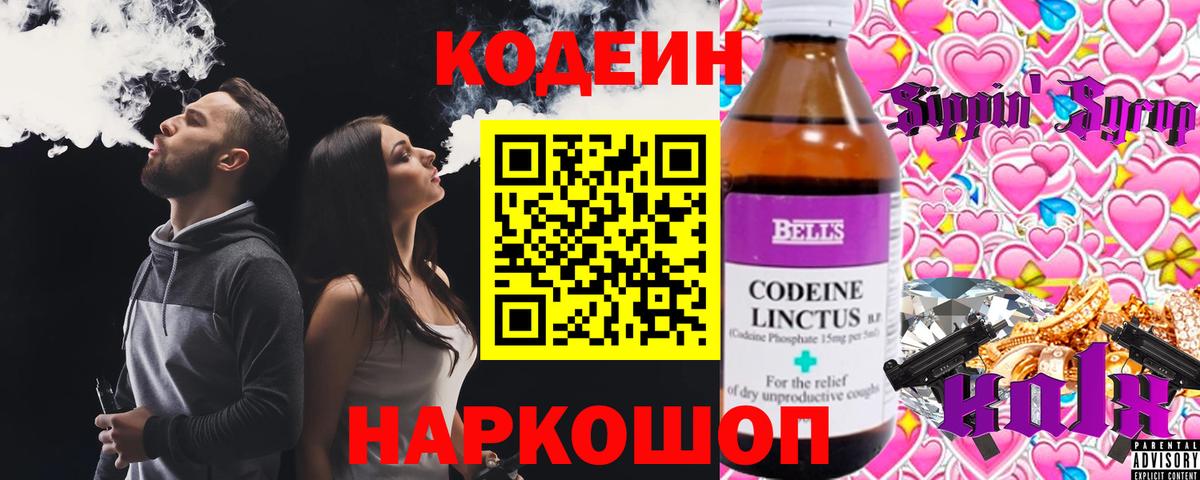 Кодеин напиток Lean (лин) Старая Купавна