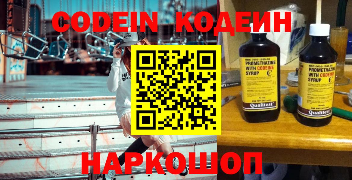 Codein Purple Drank  Вход с VPN  Старая Купавна  как найти   Кодеиновый сироп Lean напиток Lean (лин) 